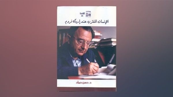 كتاب «الإنسان المغترب عند إريك فروم» للدكتور حسن حماد