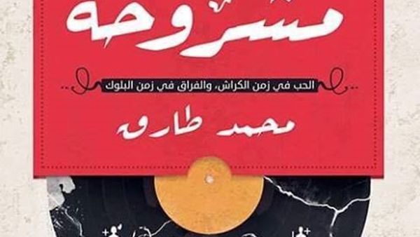 «أسطوانة مشروخة» 