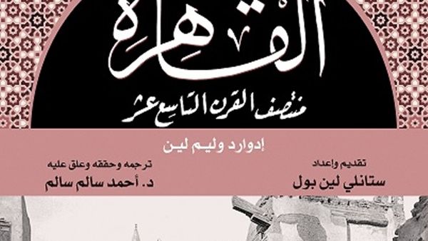 "القاهرة منتصف القرن التاسع عشر" لإدوارد وليم لين
