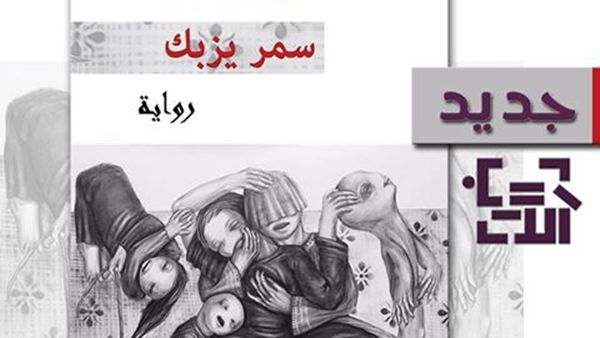 صدر حديثًا رواية "المشّاءة" للكاتبة سمر يزبك