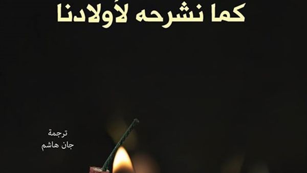 كتاب «الإرهاب كما نشرحه لأولادنا» للكاتب الطاهر بن جلون