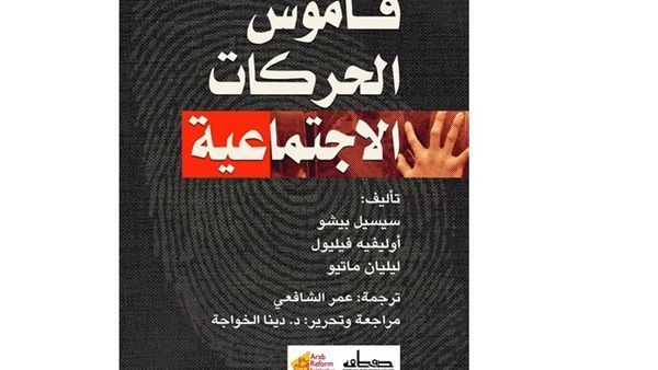 صدر حديثا النسخة العربية من كتاب "قاموس الحركات الاجتماعية"