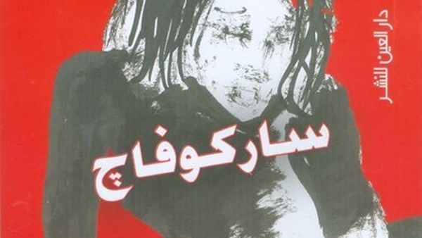 صدور «ساركوفاج» للكاتبة المصرية نورا أمين 