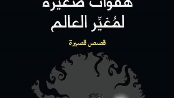  "هفوات صغيرة لمغير العالم"، للكاتب والناقد ممدوح رزق