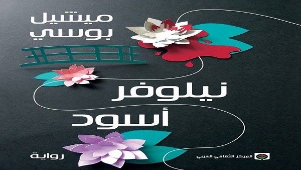 صدر حديثا "نيلوفر أسود"، لميشيل بوسي