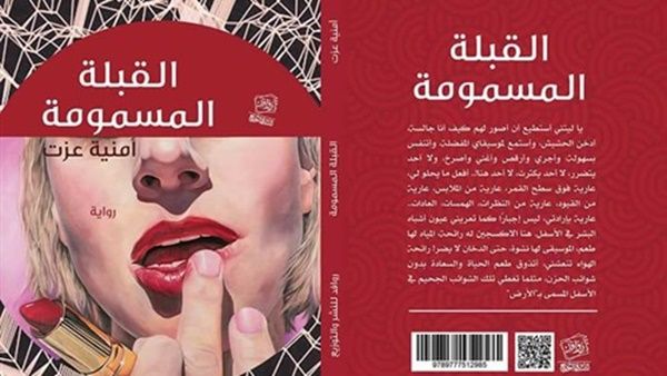صدر مؤخرا رواية «القبلة المسمومة» لأمنية عزت