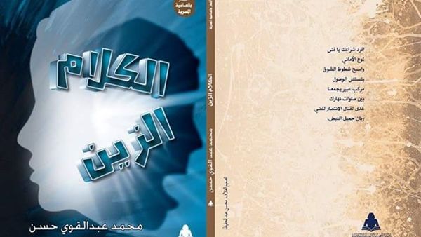 ديوان "الكلام الزين" للشاعر محمد عبد القوى حسن