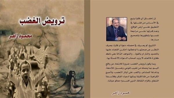 صدر حديثًا كتاب «ترويض الغضب» للكاتب الصحفي محمود زاهر