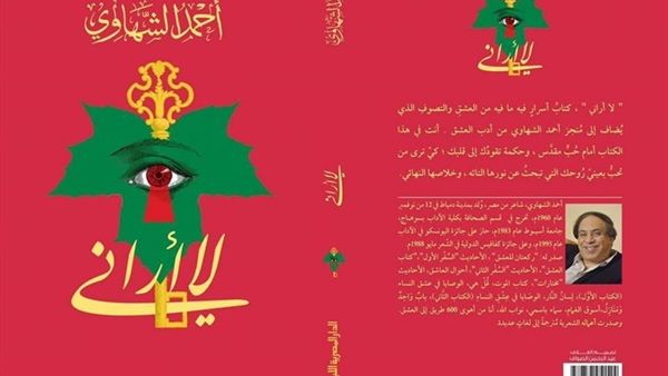 صدر حديثا ديوان «لا أراني»، للشاعر والكاتب أحمد الشهاوي،