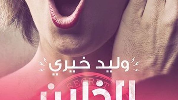 كتاب «الخاين العميل» للكاتب وليد خيري