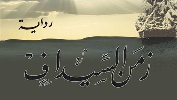 رواية «زمن السيداف»
