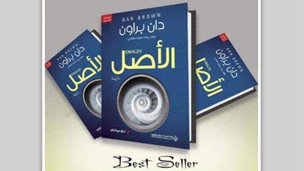 الرواية المترجمة «الأصل»، لـ"دان براون" تتصدر مبيعات الكتب الاجنبية 