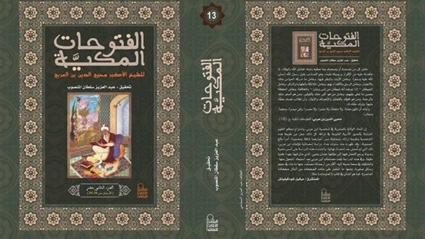 طبعة جديدة من كتاب "الفتوحات المكية"