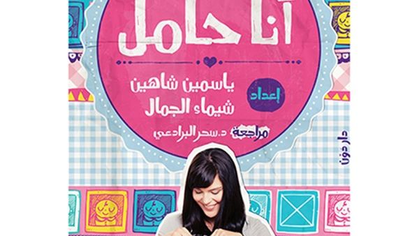 «أنا حامل.. دليل المرأة الحامل»