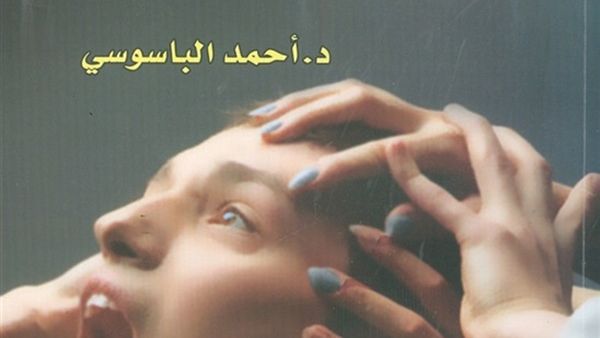 كتاب بعنوان «أيام من الهمس والجنون..» للدكتور أحمد الباسوسي