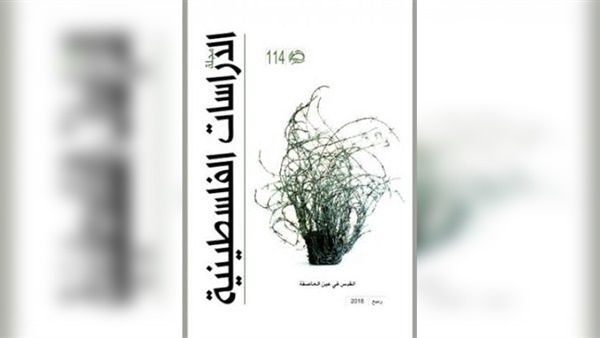 قضية القدس من زوايا مختلفة في مجلة الدراسات الفلسطينية