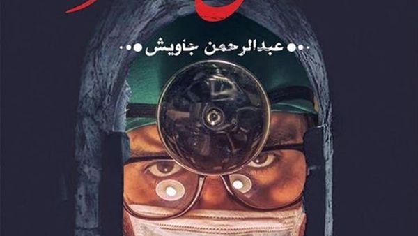 يصدر قريبا رواية «النبض صفر» للكاتب عبد الرحمن جاويش