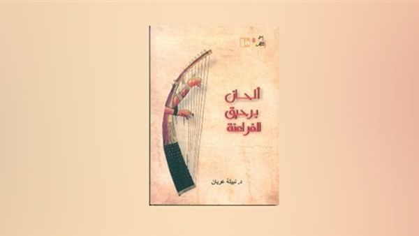 كتاب «ألحان برحيق الفراعنة» للباحثة الدكتورة نبيلة عريان