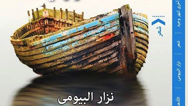 ديوان «ضفاف أخرى لنهر وحيد» للشاعر نزار البيومى