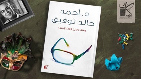 «وساوس وهلاوس» للكاتب الدكتور أحمد خالد توفيق