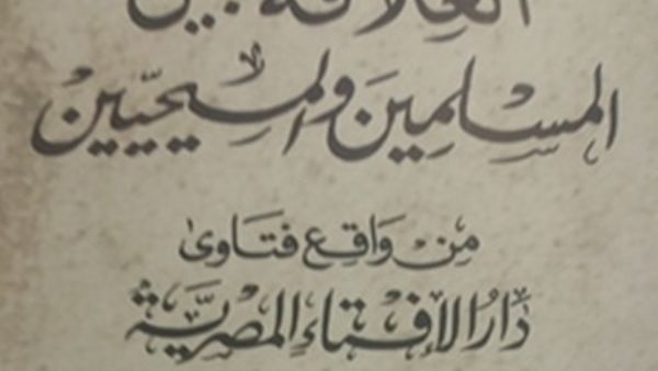 كتاب "العلاقة بين المسلمين والمسيحيين.."