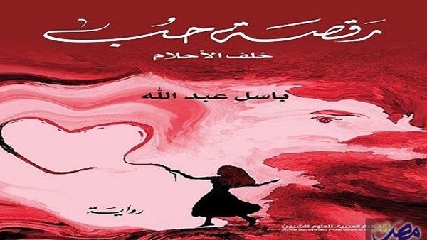 "رَقصَة حُب خلف الأحلام" للكاتب باسل عبدالله