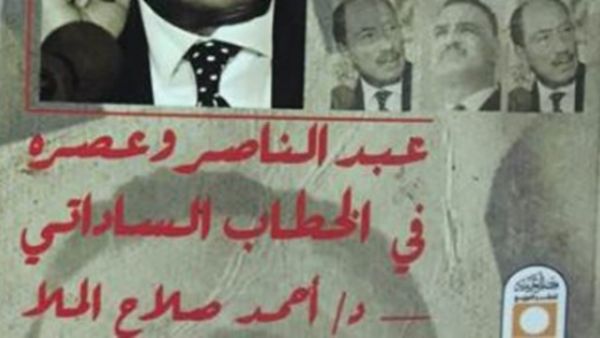 كتاب "عبد الناصر وعصره فى الخطاب الساداتى"
