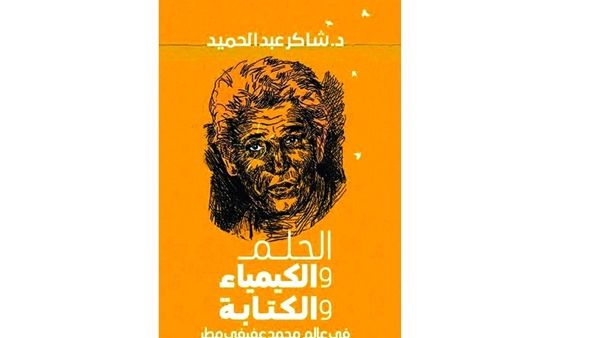 صدور كتاب «عالم عفيفي مطر» حلم الكتابة وكيمياؤها