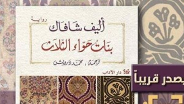 رواية بنات حواء الثلاث للكاتبة التركية إليف شافاك
