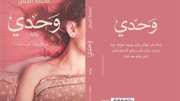 صدر حديثا رواية "وحدي" للكاتبة والروائية نسمة الجمل