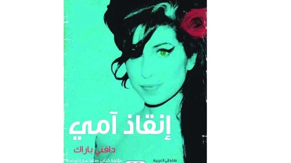 «إنقاذ آمي» لماذا انتحرت آمي واينهاوس؟