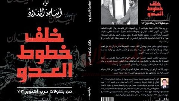  كتاب "خلف خطوط العدو"، لمؤلفه اللواء أسامة المندوه