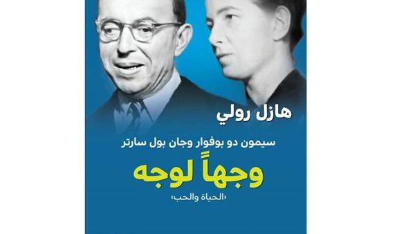 الترجمة العربية لكتاب "سيمون دو بوفوار وجان بول سارتر وجها لوجه"
