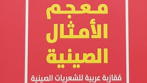 معجم الأمثال الصينية للشاعر شاكر لعيبي 