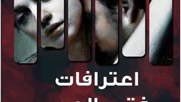 رواية «اعترافات فتى العصر»