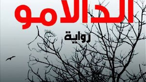 كتاب «في حضن الدالامو» للكاتب السوداني جعفر حسن حمودة
