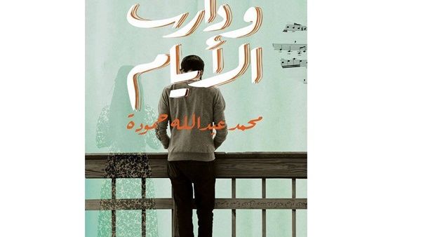 رواية "ودارت الأيام" للشاعر محمد عبد الله حمودة