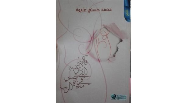 صدر مؤخرا ديوان "فاكهة الرغبة التى تصلى فى مدفأة الرب" للشاعرة محمد حسنى عليوة