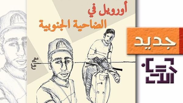“أورويل في الضاحية الجنوبية” 