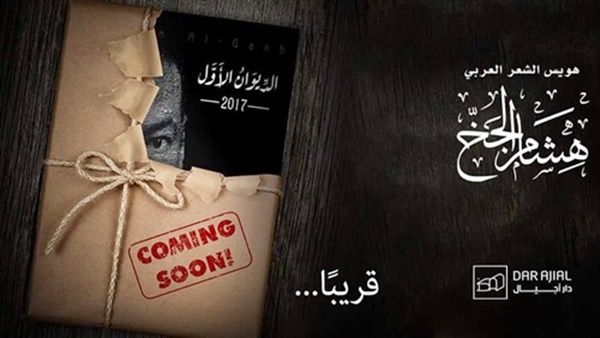 قريبا الديوان الشعري الأول لهشام الجخ