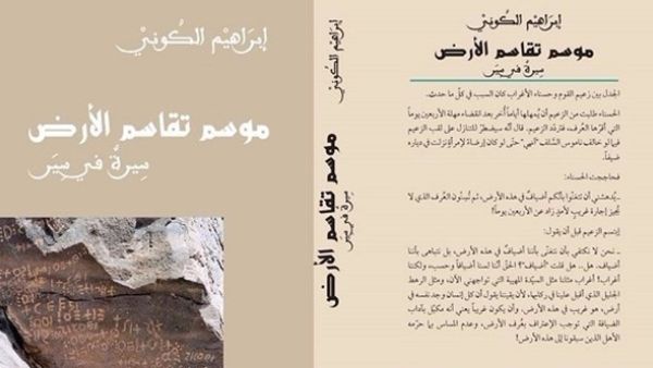كتاب "موسم تقاسم الأرض: سِيرةٌ في سِير" لابراهيم الكوني