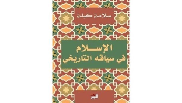 كتاب «الإسلام في سياقه التاريخي» للكاتب الكبير سلامة كيلة