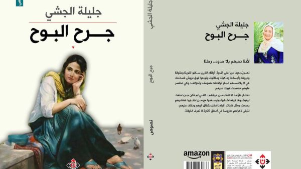 غلاف كتاب "جرح البوح" لجليلة الجشي. (المصدر: دار الآن).