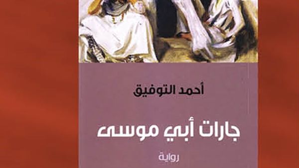رواية "جارات أبي موسى" للكاتب المغربي أحمد التوفيق