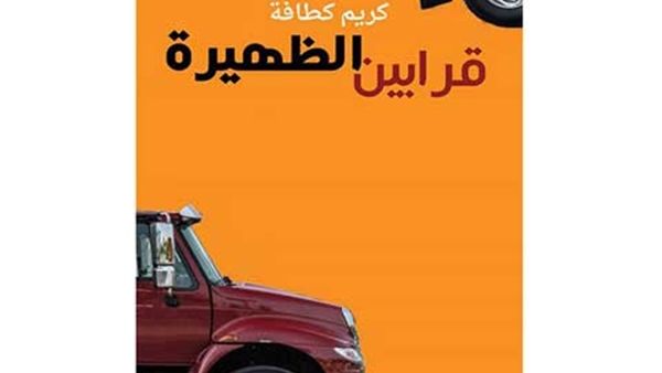 كريم كطافة "قرابين الظهيرة" 