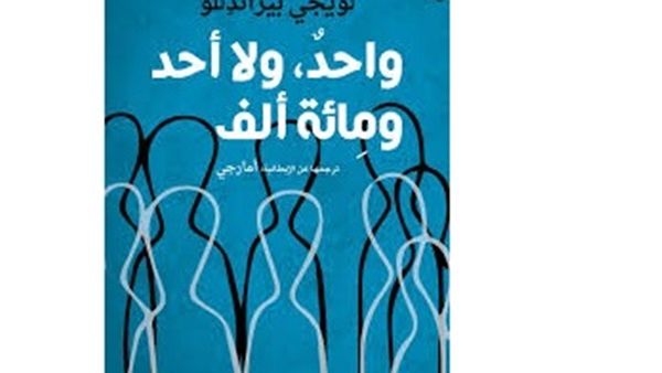 رواية لويجي بيراندِلُّو الوحيدة "واحدٌ، ولا أحد، ومِائة ألف"