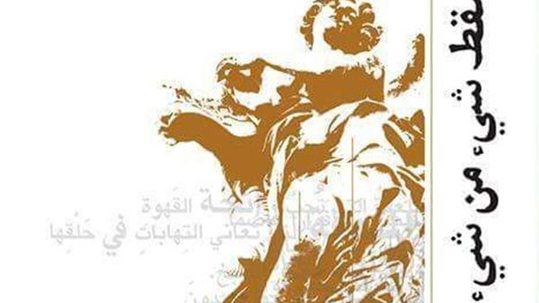 صدور ديوان "سقط شيء من شيء" للشاعر محمد القليني