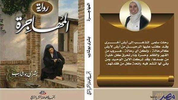 "المهاجرة" جديد بشرى بوشارب في معرض القاهرة للكتاب