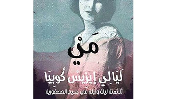 “إيزيس كوبيا” هو الاسم المستعار  لمي زيادة