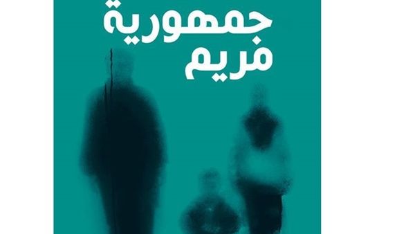 صدر حديثا رواية جديدة للروائي العراقي وارد بدر السالم 